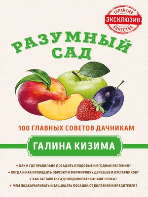 cover image of Разумный сад. 100 главных советов дачникам от Галины Кизимы